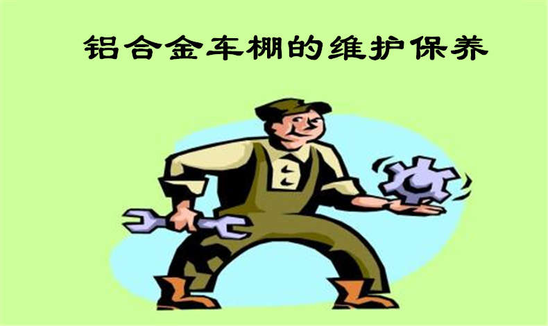 至尊卡爾教你維護保養鋁合金車棚