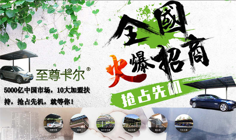 至尊卡爾雨棚加盟，重拳出擊