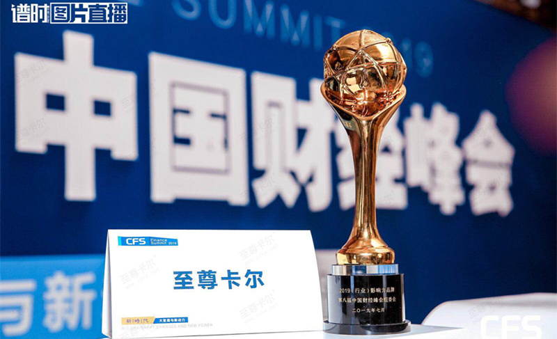 至尊卡爾榮獲第八屆中國財(cái)經(jīng)峰會(huì)“2019（行業(yè)）影響力品牌”獎(jiǎng)
