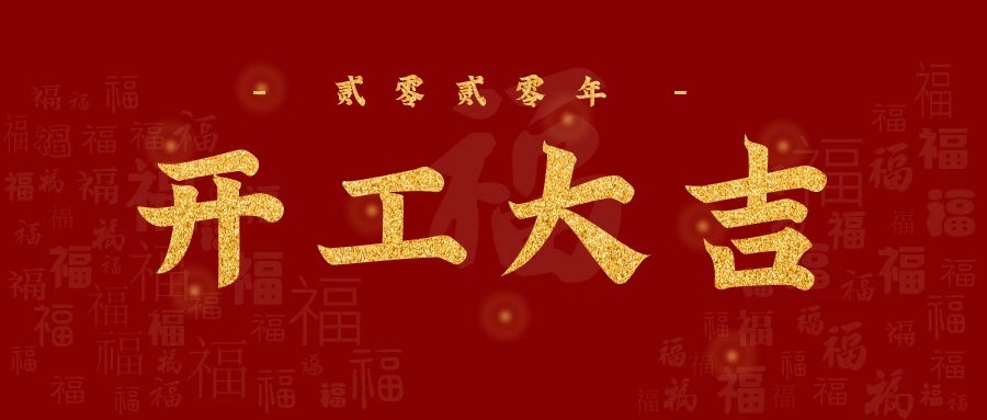 3月23日，至尊卡爾正式復(fù)工！